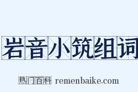 岩音小筑组词是什么意思的图片